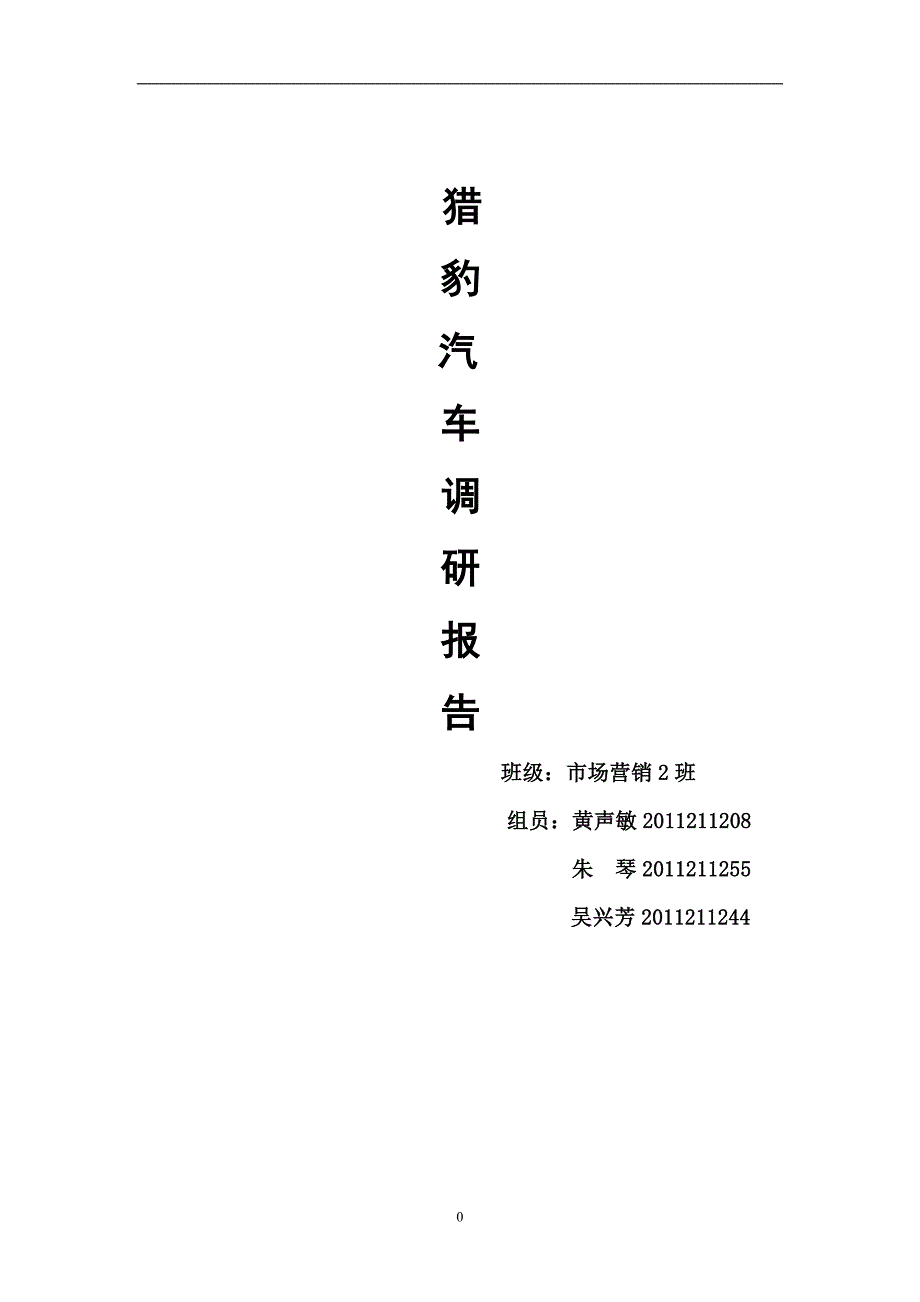 精品资料（2021-2022年收藏）猎豹汽车市场调研报告_第1页