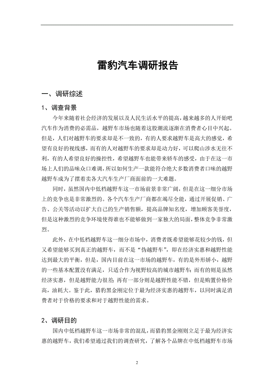 精品资料（2021-2022年收藏）猎豹汽车市场调研报告_第3页