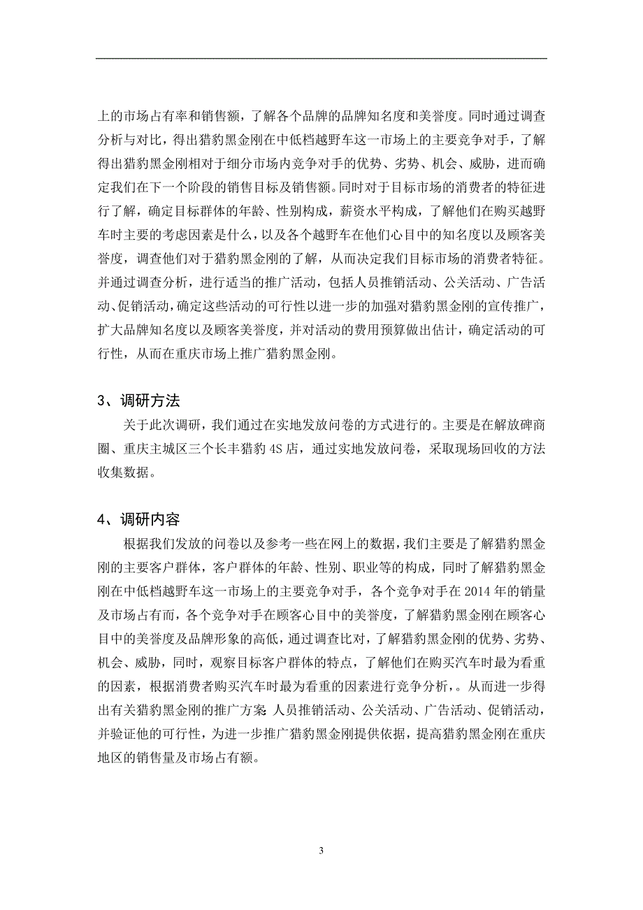 精品资料（2021-2022年收藏）猎豹汽车市场调研报告_第4页