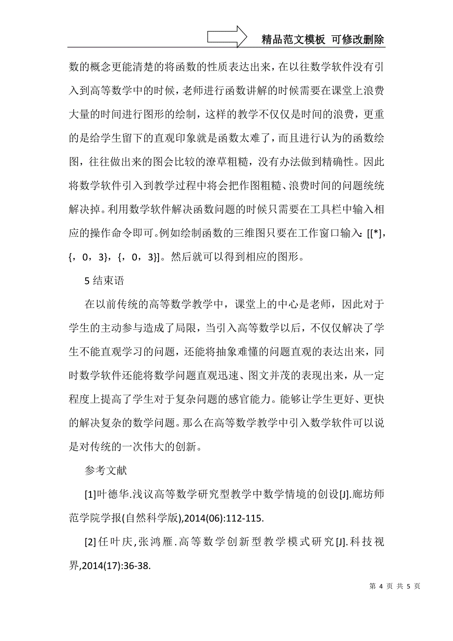 数学软件在高等数学中的重要性_第4页