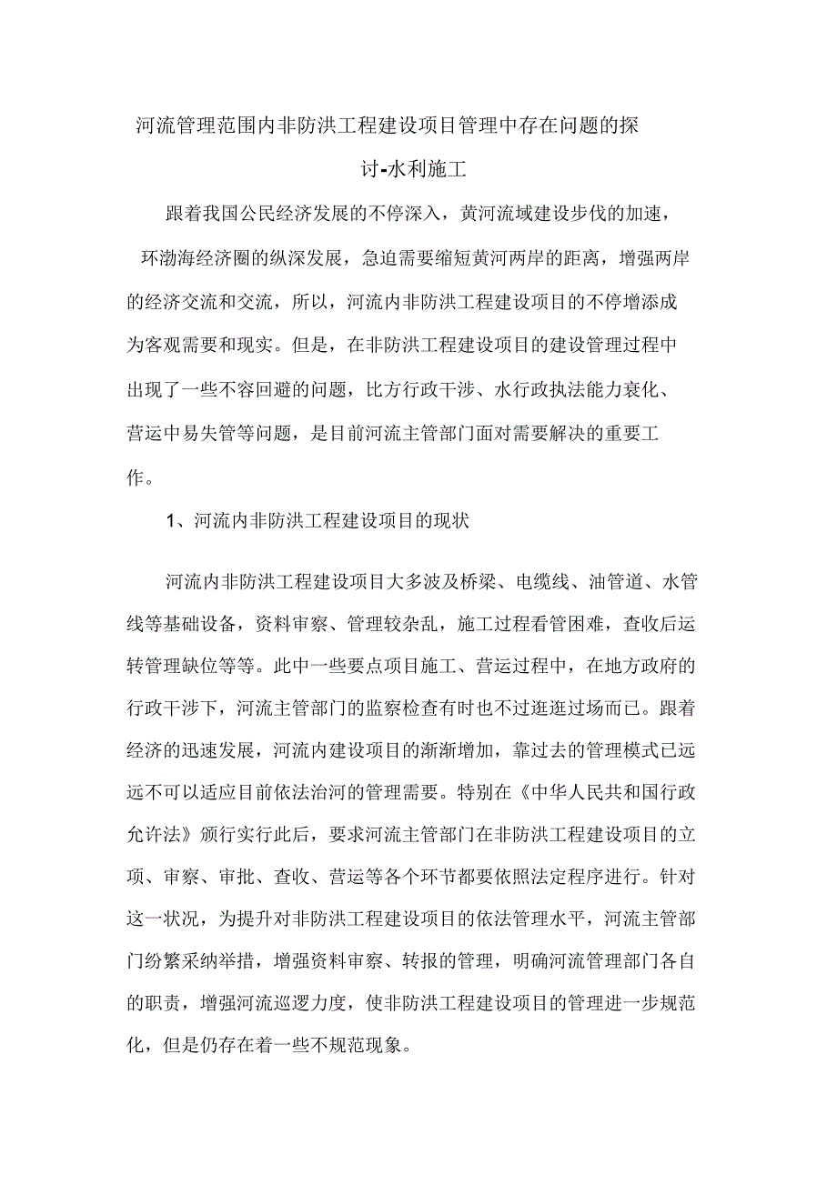 河道管理范围内非防洪工程建设项目管理中存在问题的探讨.doc_第1页