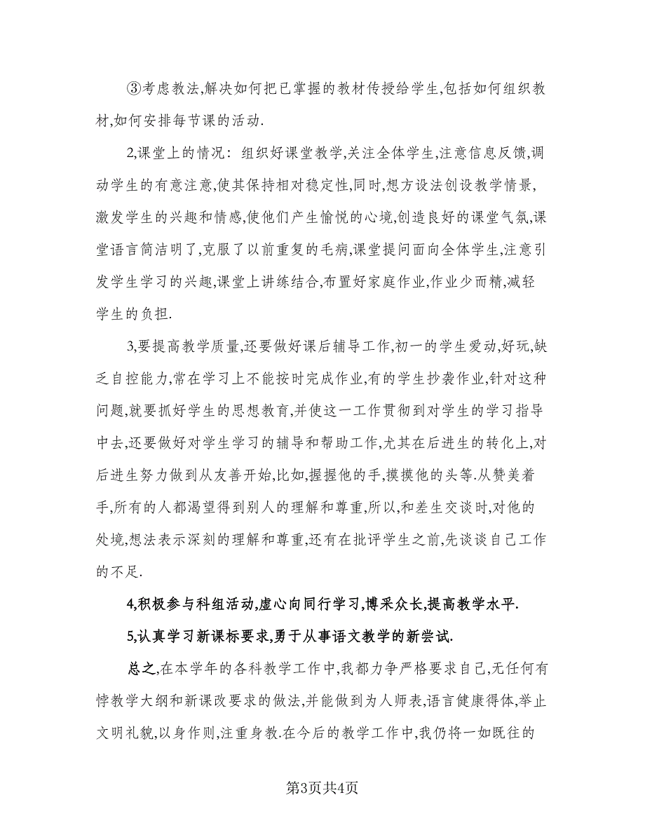 初中语文教师2023年度考核表个人工作总结标准范本（二篇）_第3页