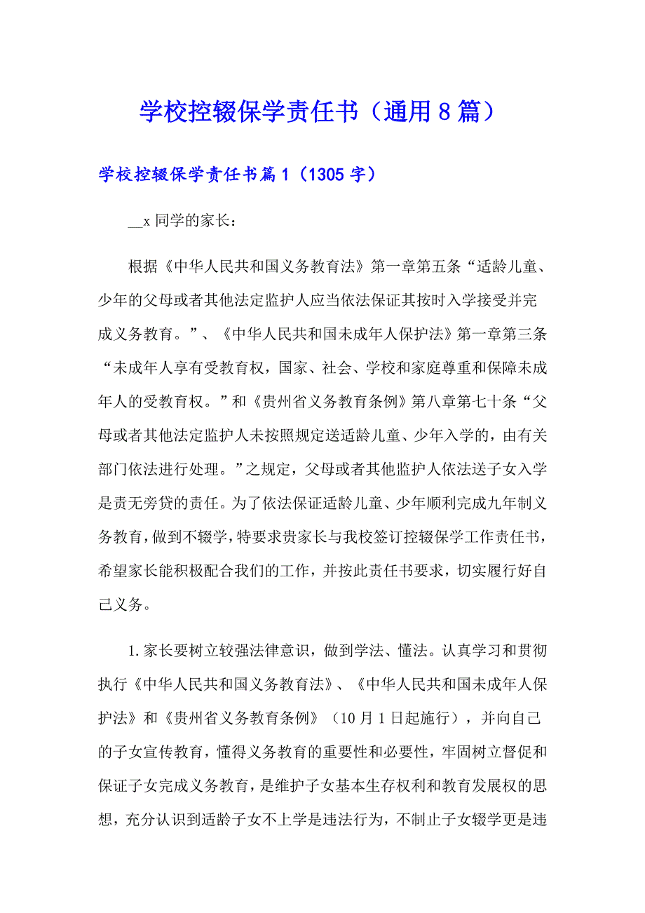学校控辍保学责任书（通用8篇）_第1页