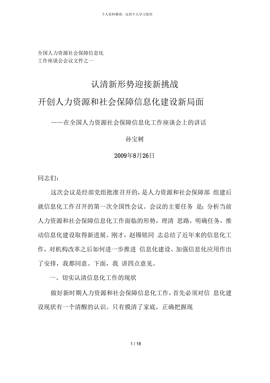 全国人力资源社会保障信息化_第1页