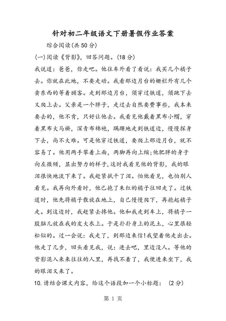 2023年针对初二年级语文下册暑假作业答案.doc_第1页