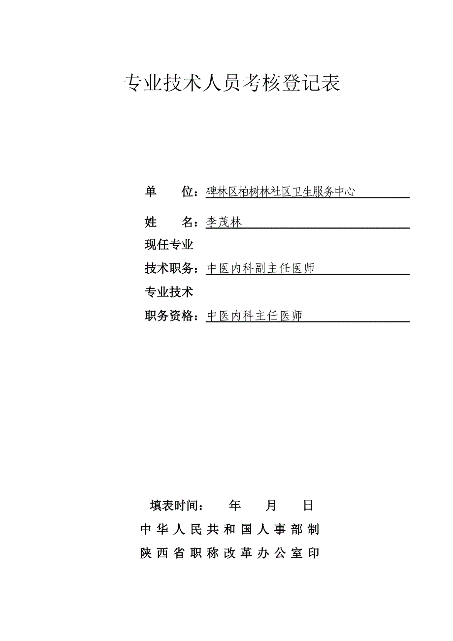 考核登记表_第1页