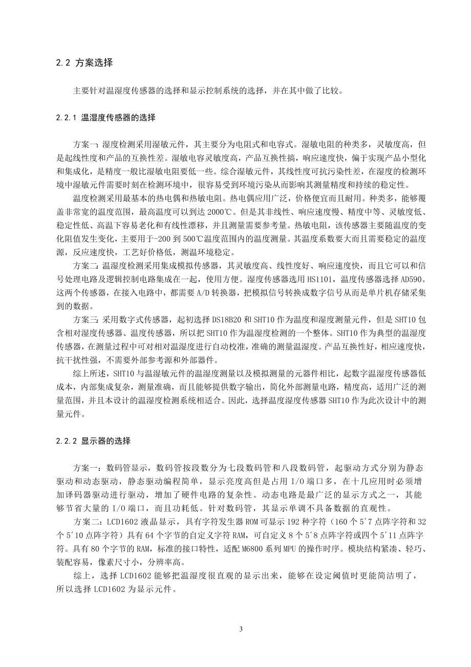 滨江鹤基于89S52单片机的温湿度控制系统_第5页