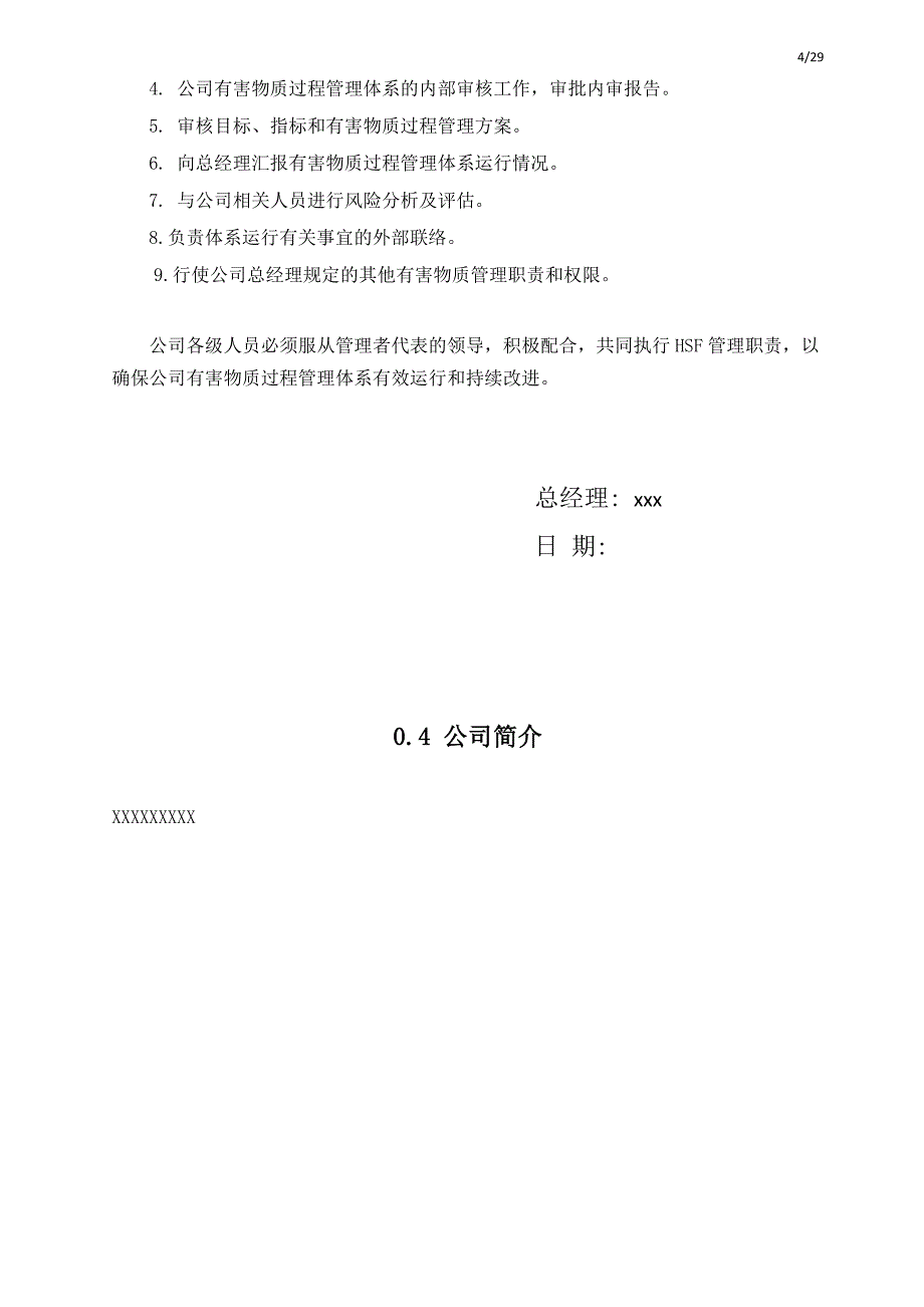 QC080000管理体系手册2017版[共30页]_第4页