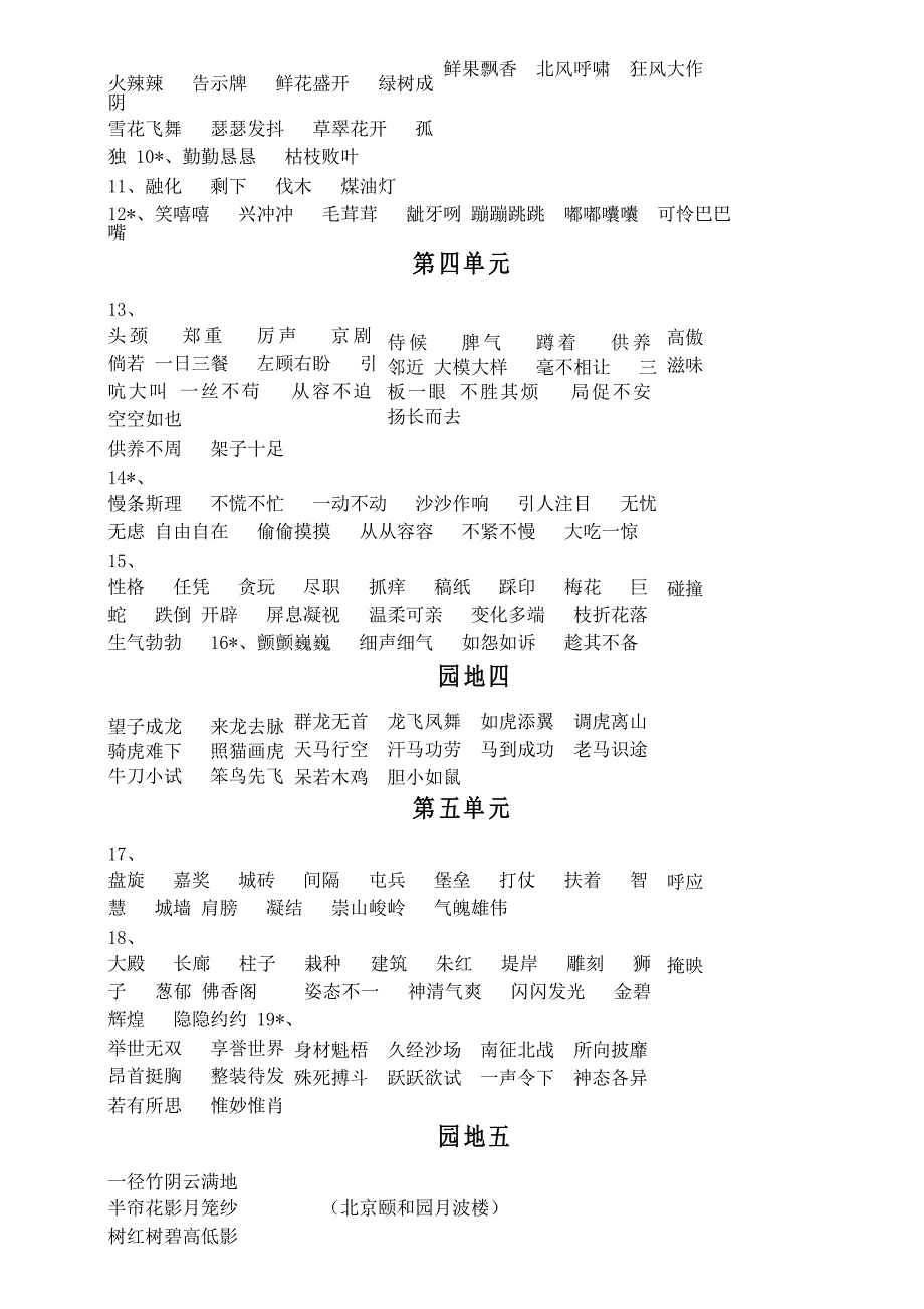 小学语文部编版四年级上册全册词语与句子积累汇总(直接打印每生一份熟读熟记)_第3页