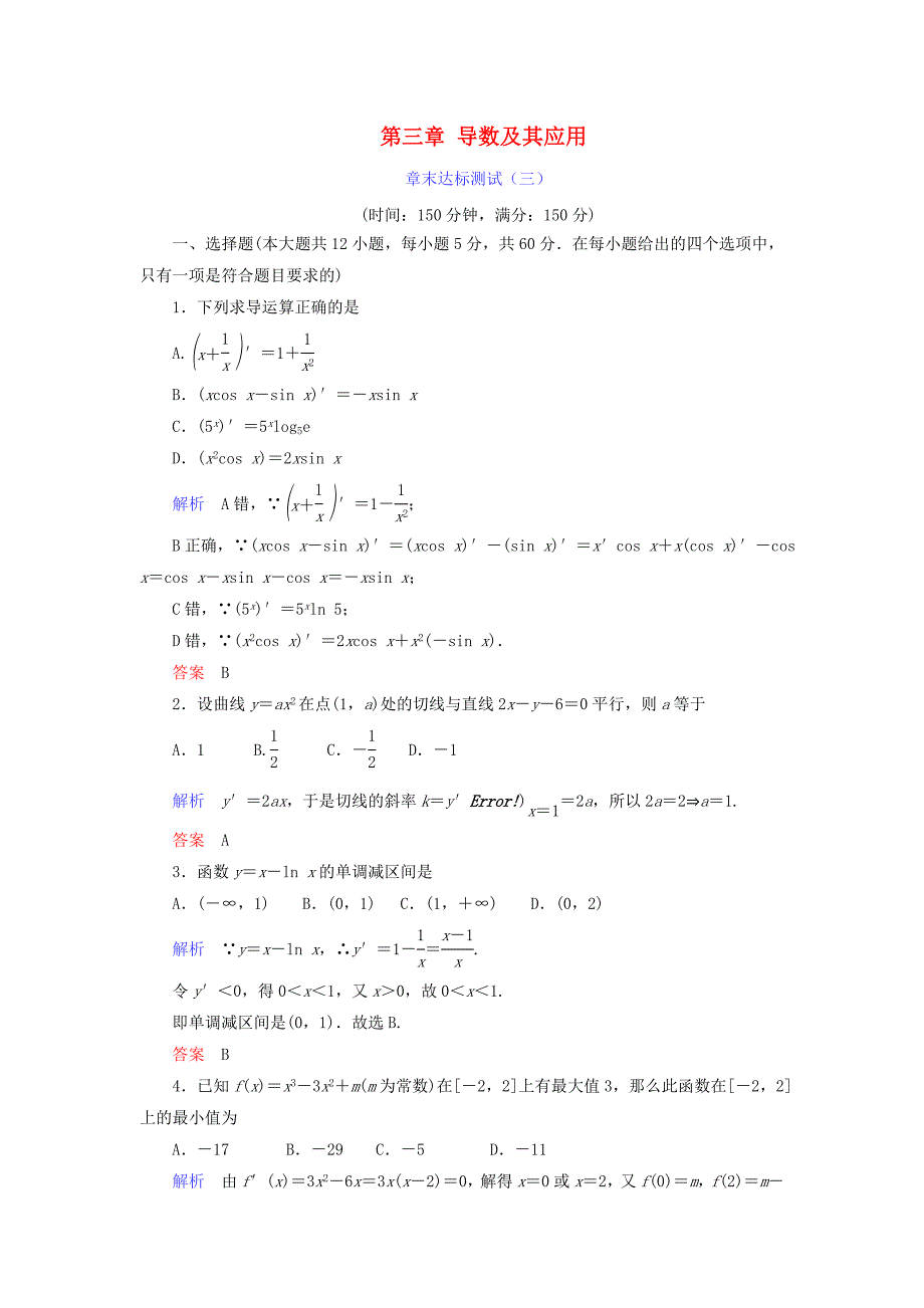 2018-2019学年高中数学第三章导数及其应用章末达标测试新人教A版选修1-1_第1页