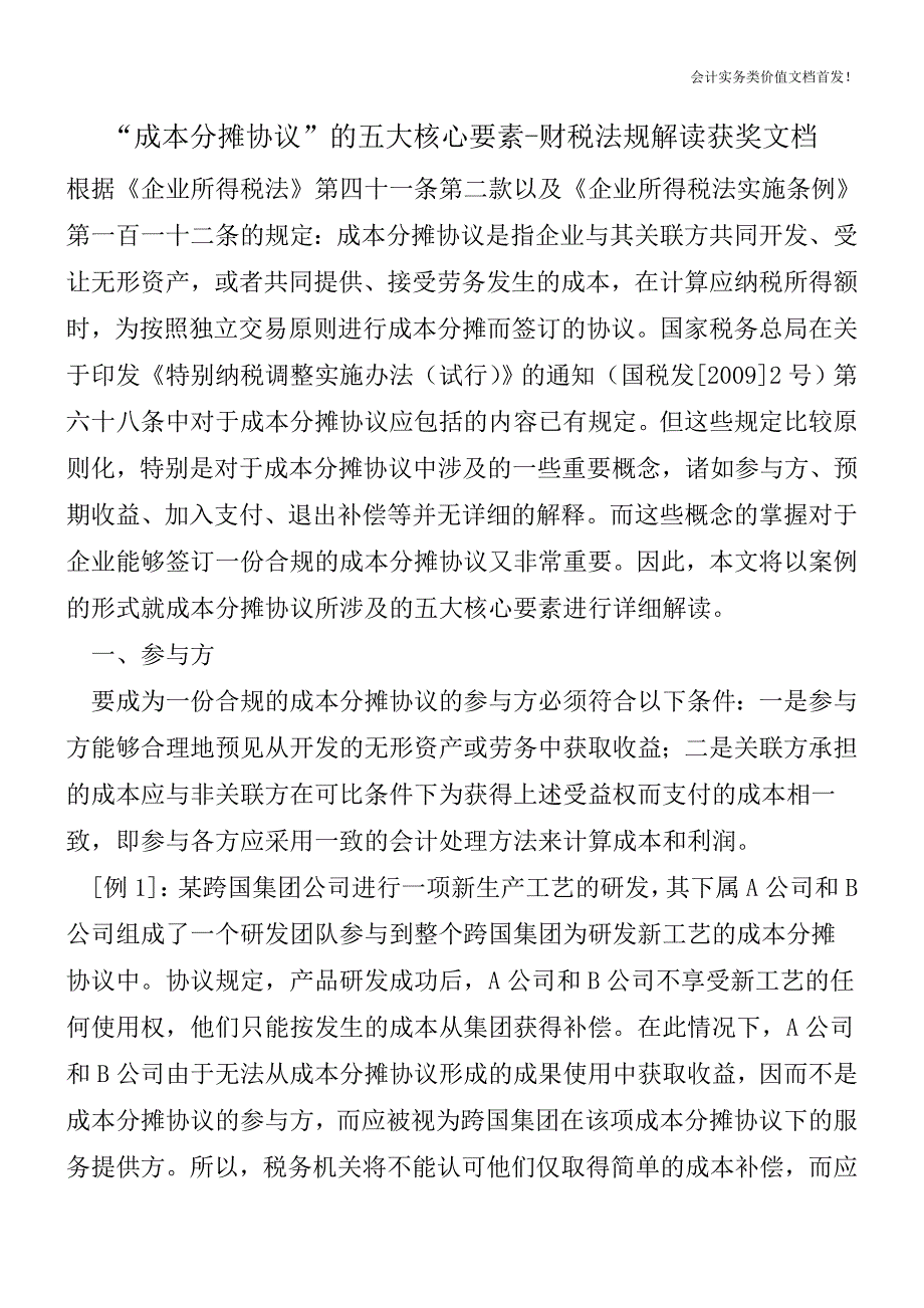 “成本分摊协议”的五大核心要素-财税法规解读获奖文档.doc_第1页