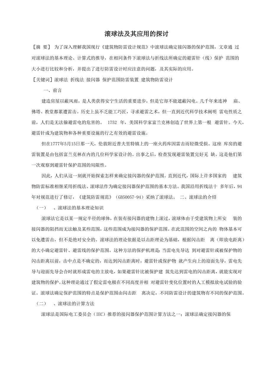 滚球法及其应用的探讨_第1页