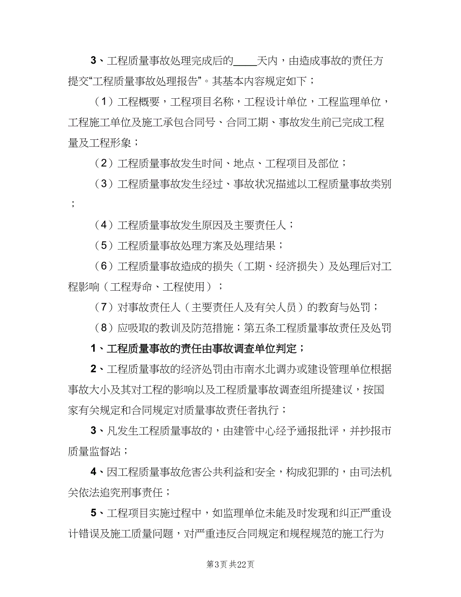 质量事故报告制度范文（6篇）_第3页