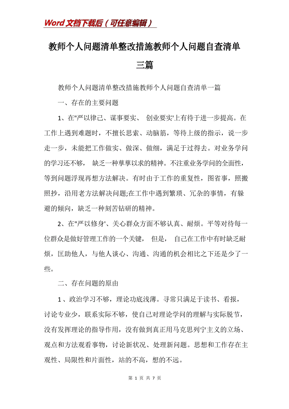 教师个人问题清单整改措施教师个人问题自查清单三篇(Word)8236_第1页