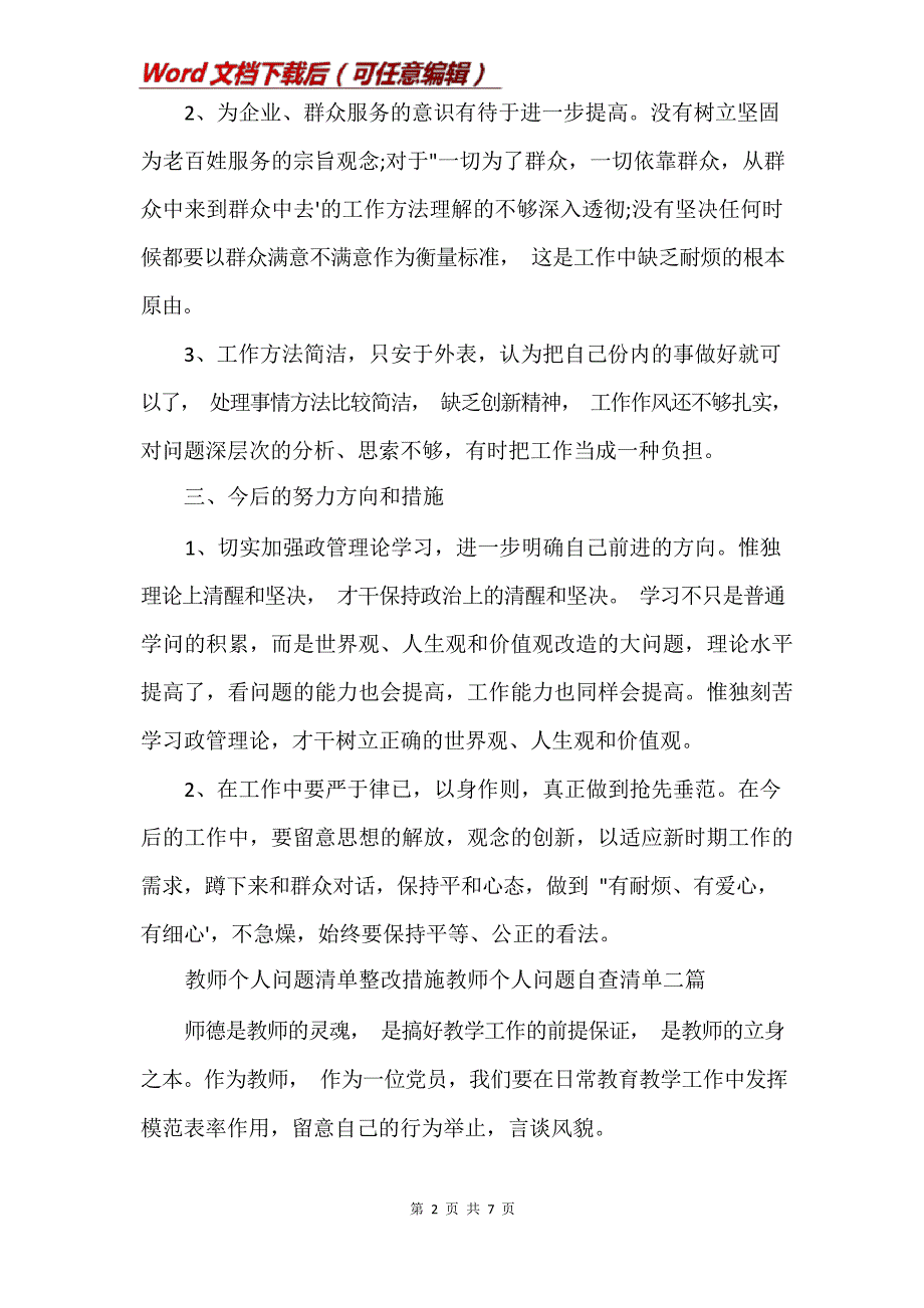 教师个人问题清单整改措施教师个人问题自查清单三篇(Word)8236_第2页