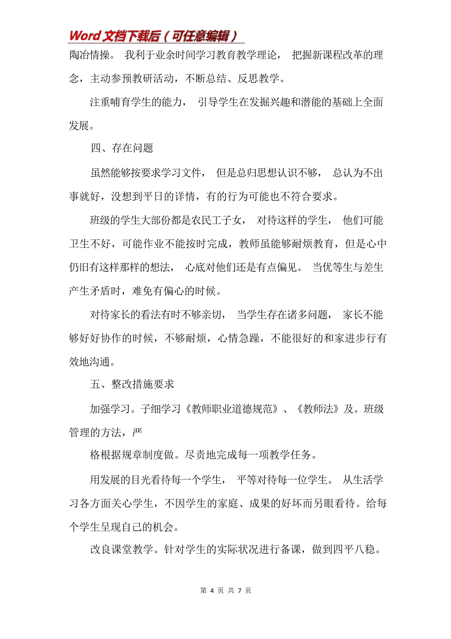 教师个人问题清单整改措施教师个人问题自查清单三篇(Word)8236_第4页