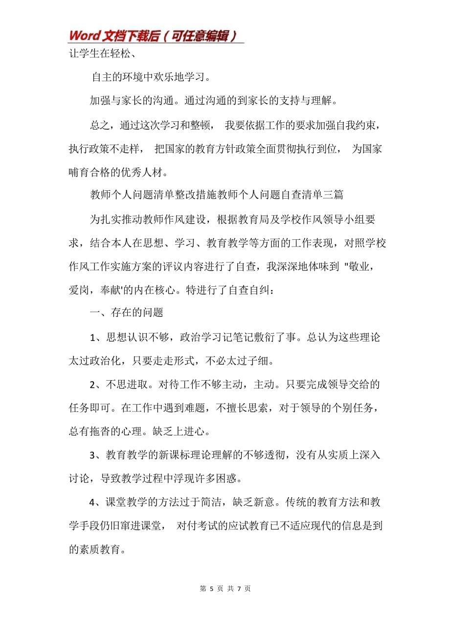 教师个人问题清单整改措施教师个人问题自查清单三篇(Word)8236_第5页