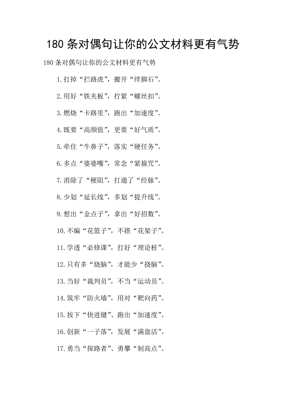 180条对偶句让你的公文材料更有气势-.docx_第1页