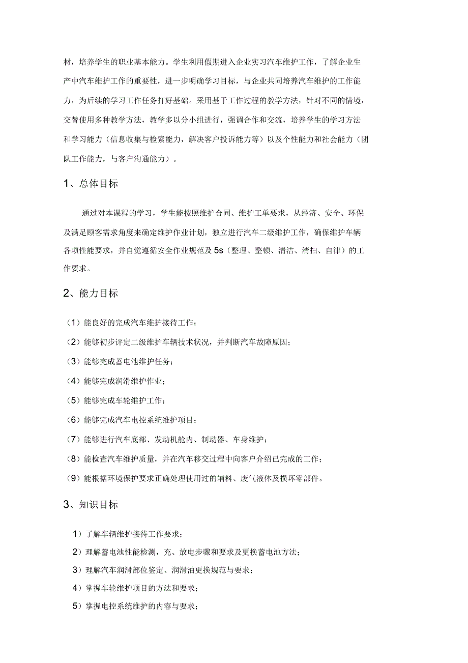 课程整体设计(汽车使用及维护)_第2页