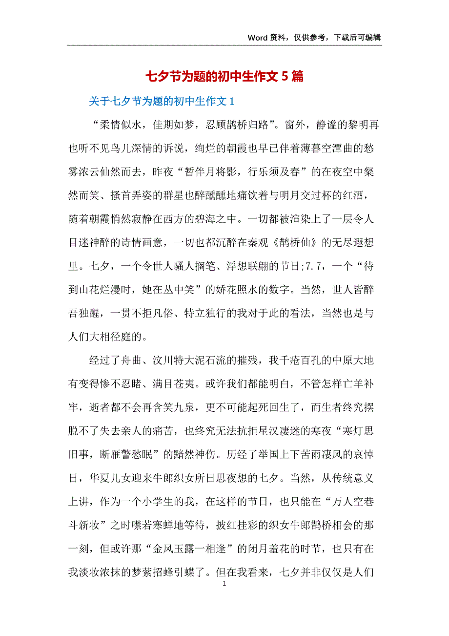 七夕节为题的初中生作文5篇_第1页