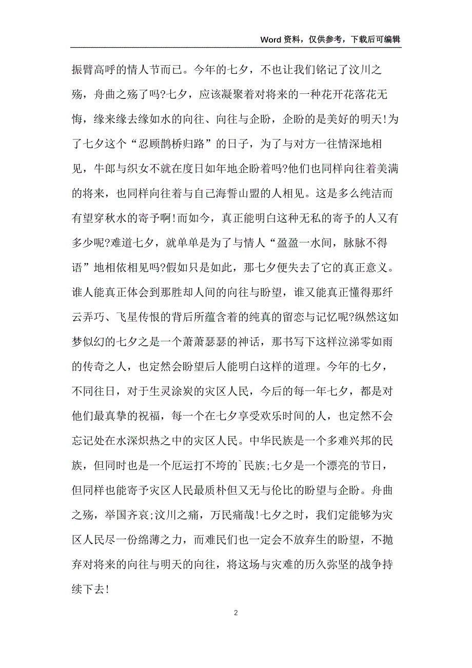 七夕节为题的初中生作文5篇_第2页