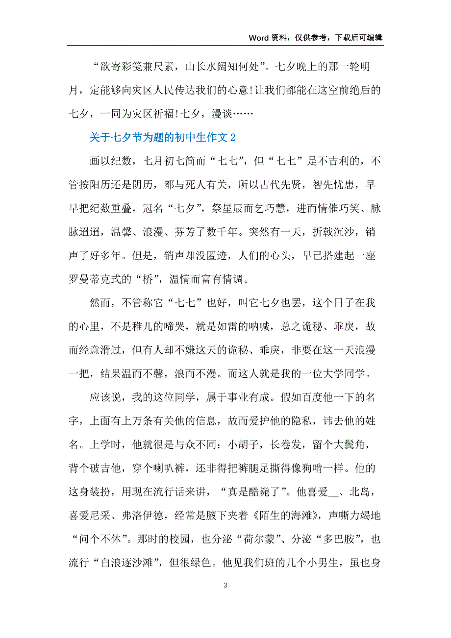 七夕节为题的初中生作文5篇_第3页