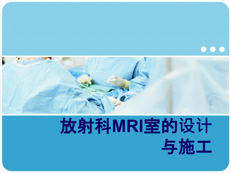 放射科MRI室的设计与施工.ppt_第1页