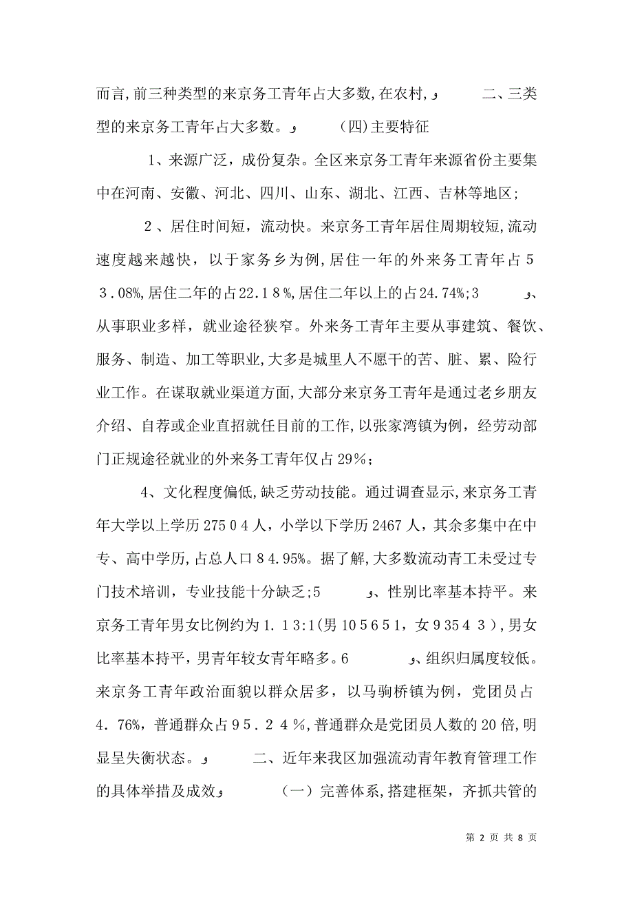 关于务工青年教育管理工作调研分析_第2页