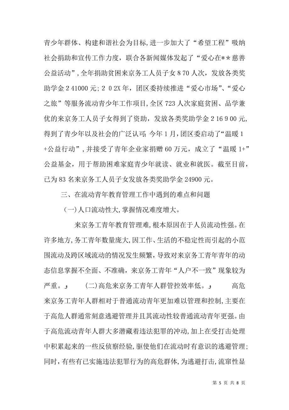 关于务工青年教育管理工作调研分析_第5页