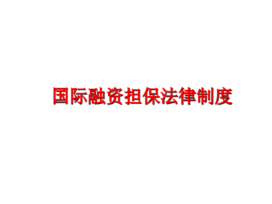 最新国际融资担保法律制度PPT课件_第1页