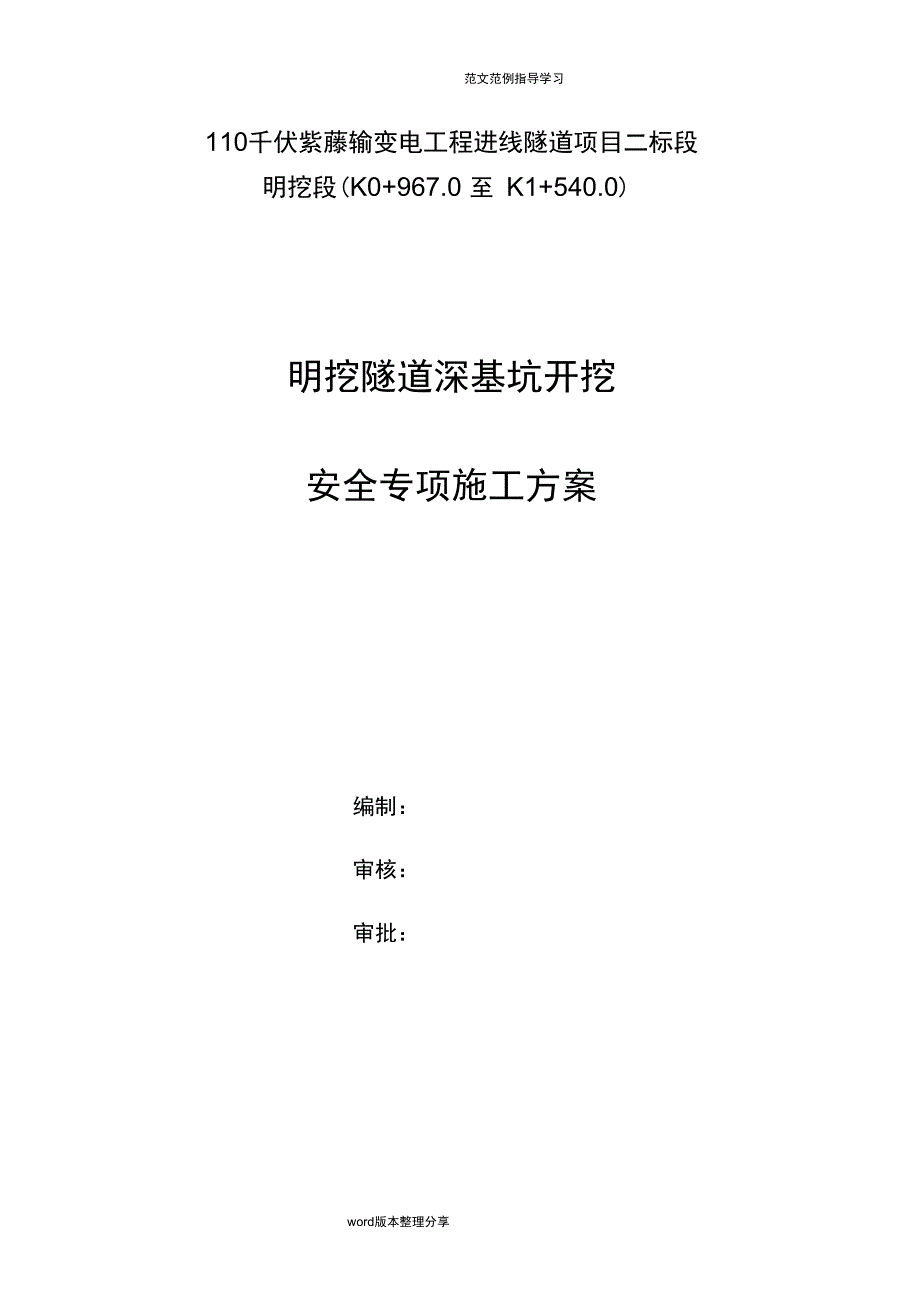 明挖隧道深基坑开挖安全专项工程施工设计方案_第1页