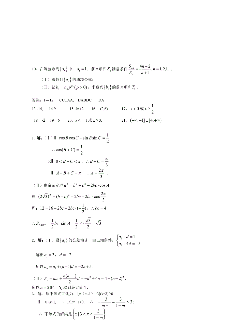 高中数学必修5综合测试题答案_第4页