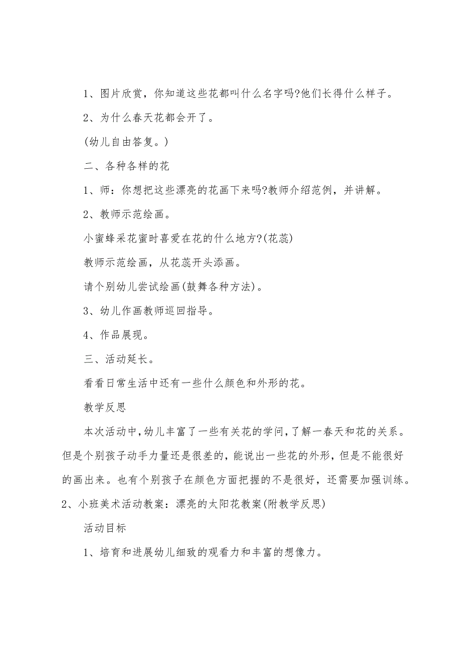 小班美术教案美丽的花教案反思.doc_第2页