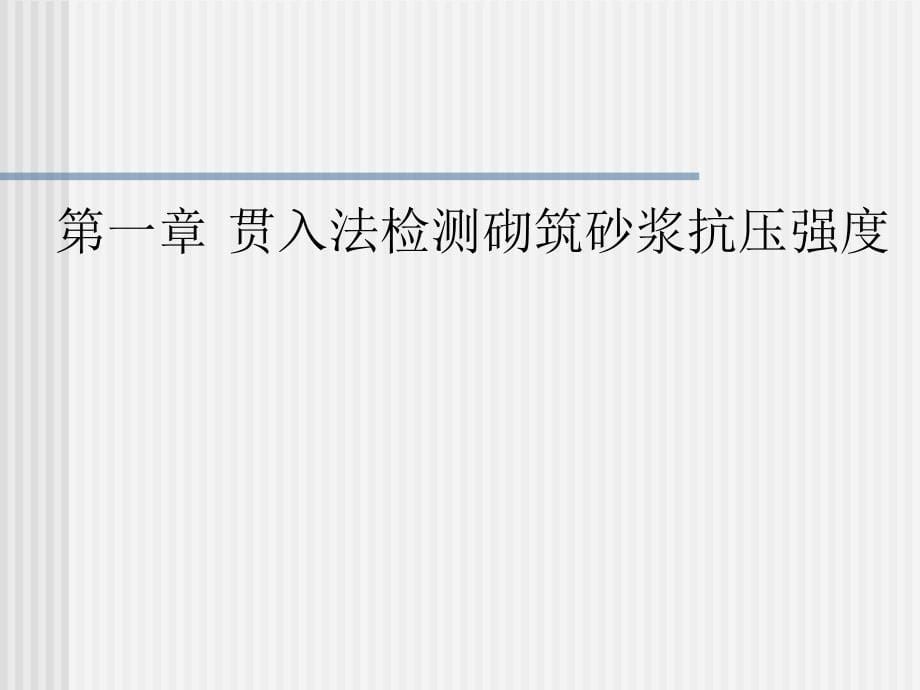 砂浆贯入、砖回弹、原位轴压培训_第5页