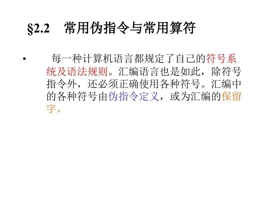 汇编语言和汇编程序.ppt_第5页