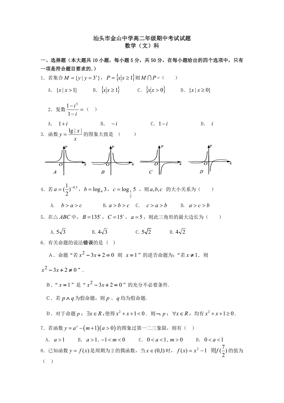 广东省汕头市金山中学2010-2011学年高二下学期期中考试（数学文）.doc_第1页