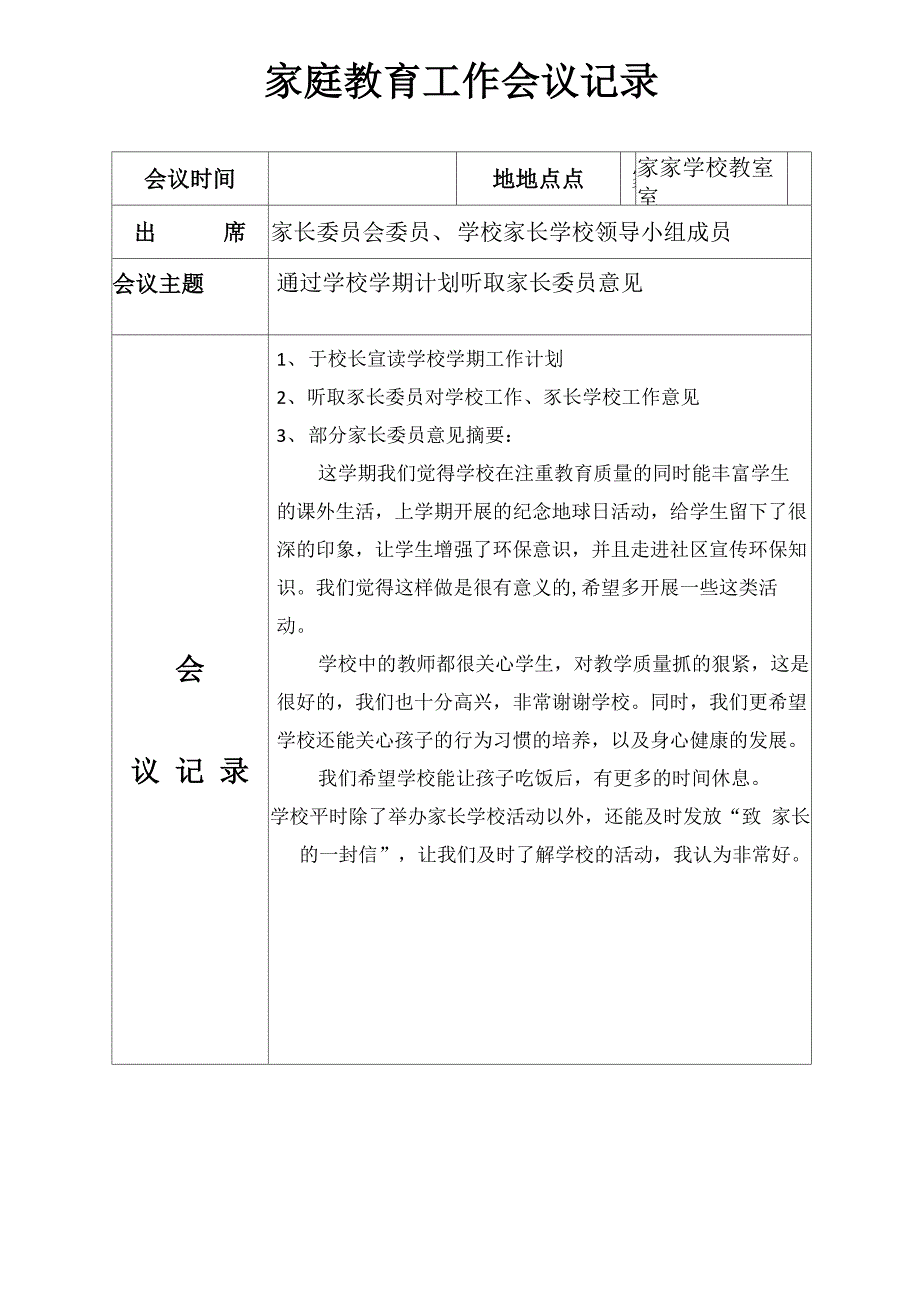 家庭教育工作会议记录_第1页