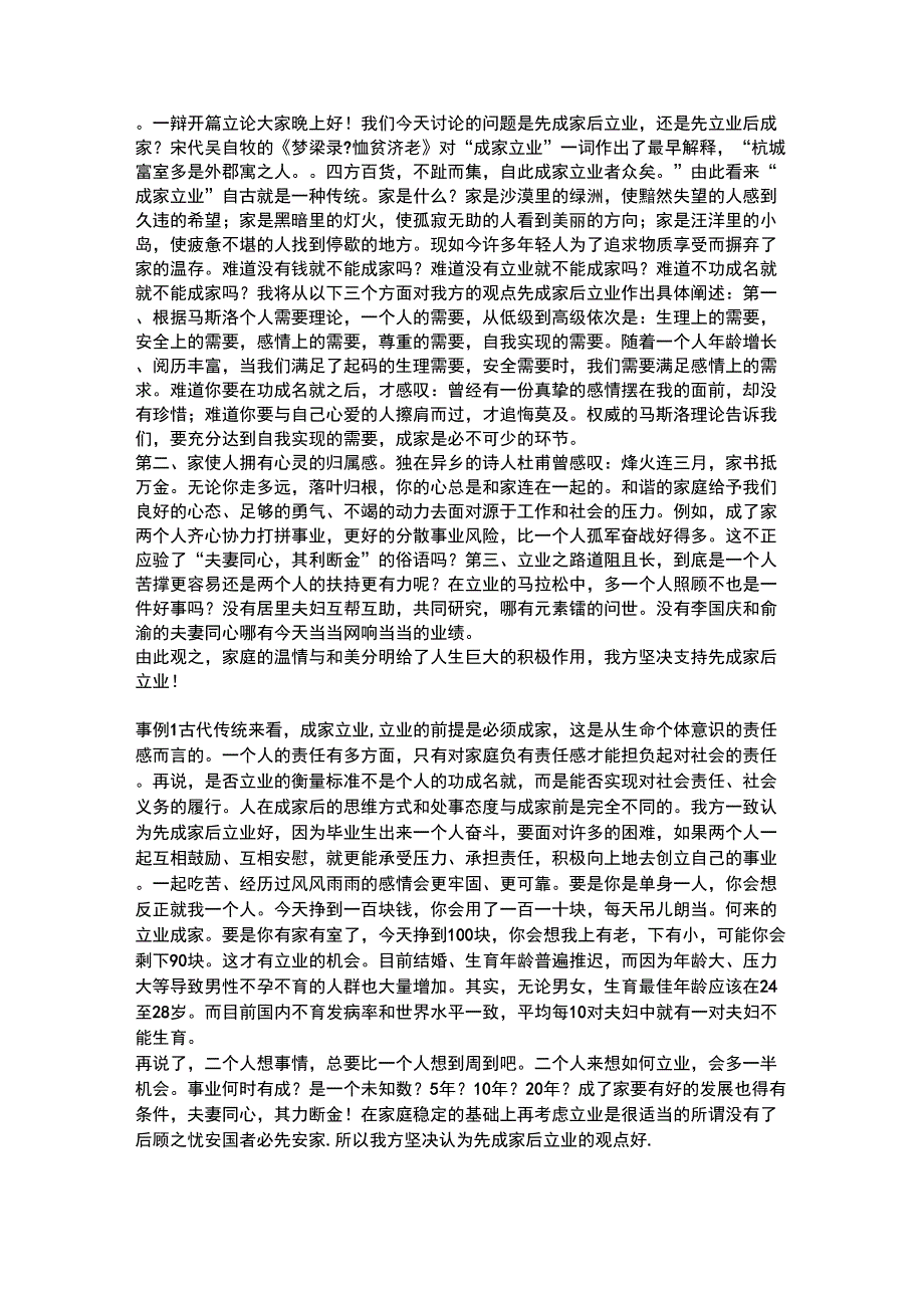 大学生先成家后立业辩论_第1页