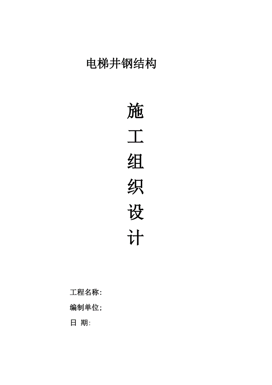 电梯井钢结构_第1页