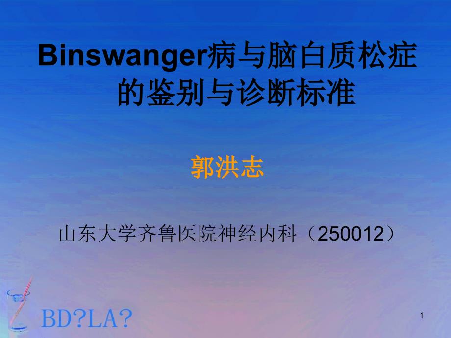 Binswanger病与脑白质松症的鉴别与诊断标准1_第1页