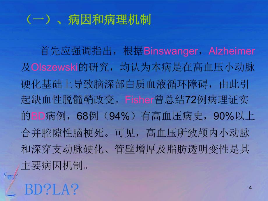 Binswanger病与脑白质松症的鉴别与诊断标准1_第4页