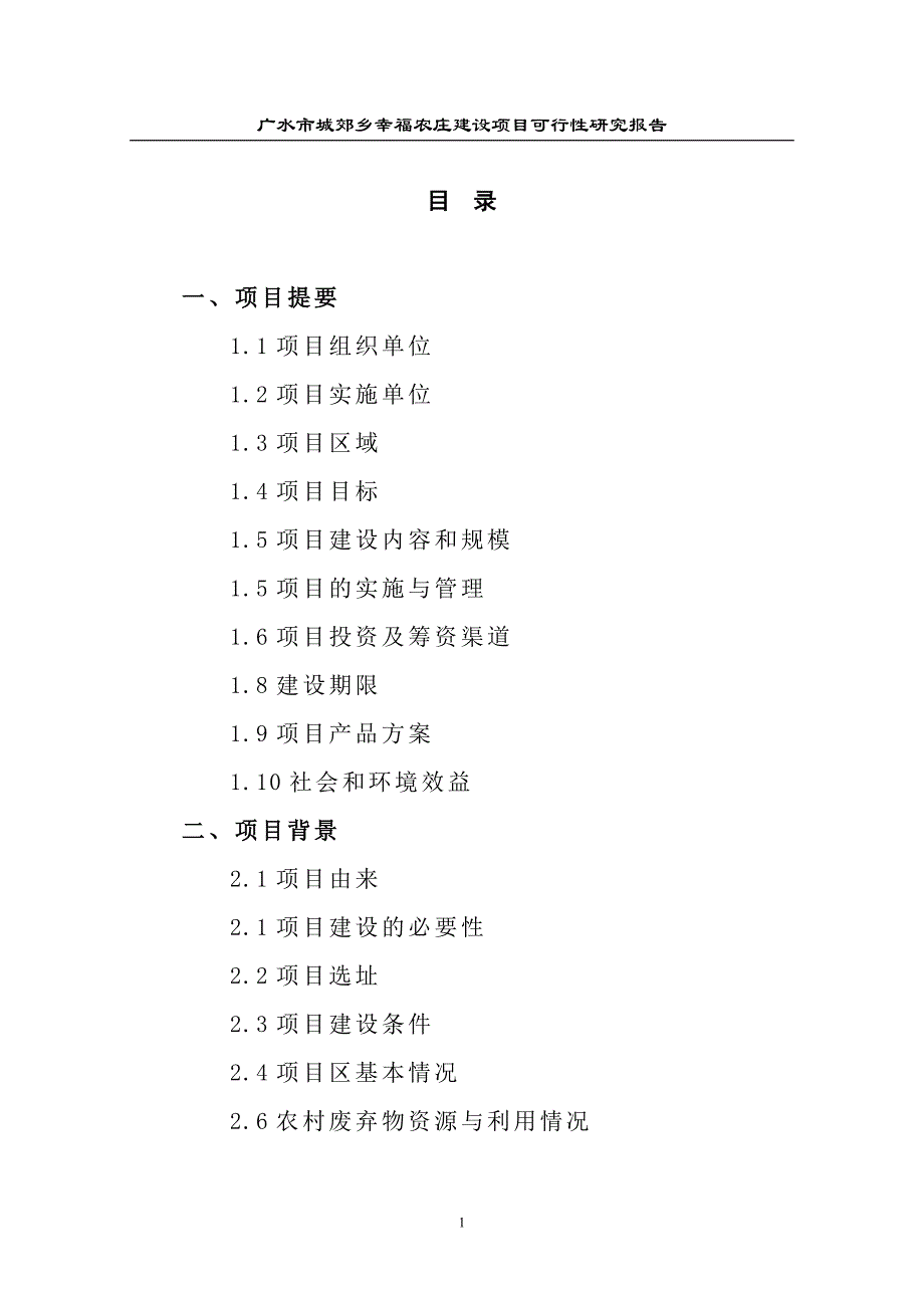 幸福农庄贷款项目可行性研究报告.doc_第1页