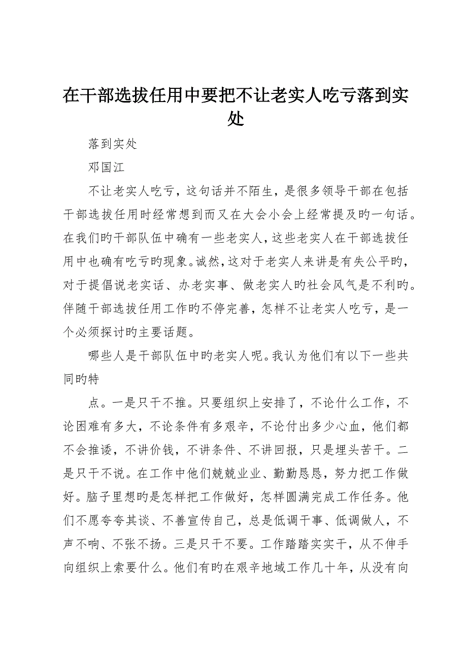 在干部选拔任用中要把不让老实人吃亏落到实处_第1页