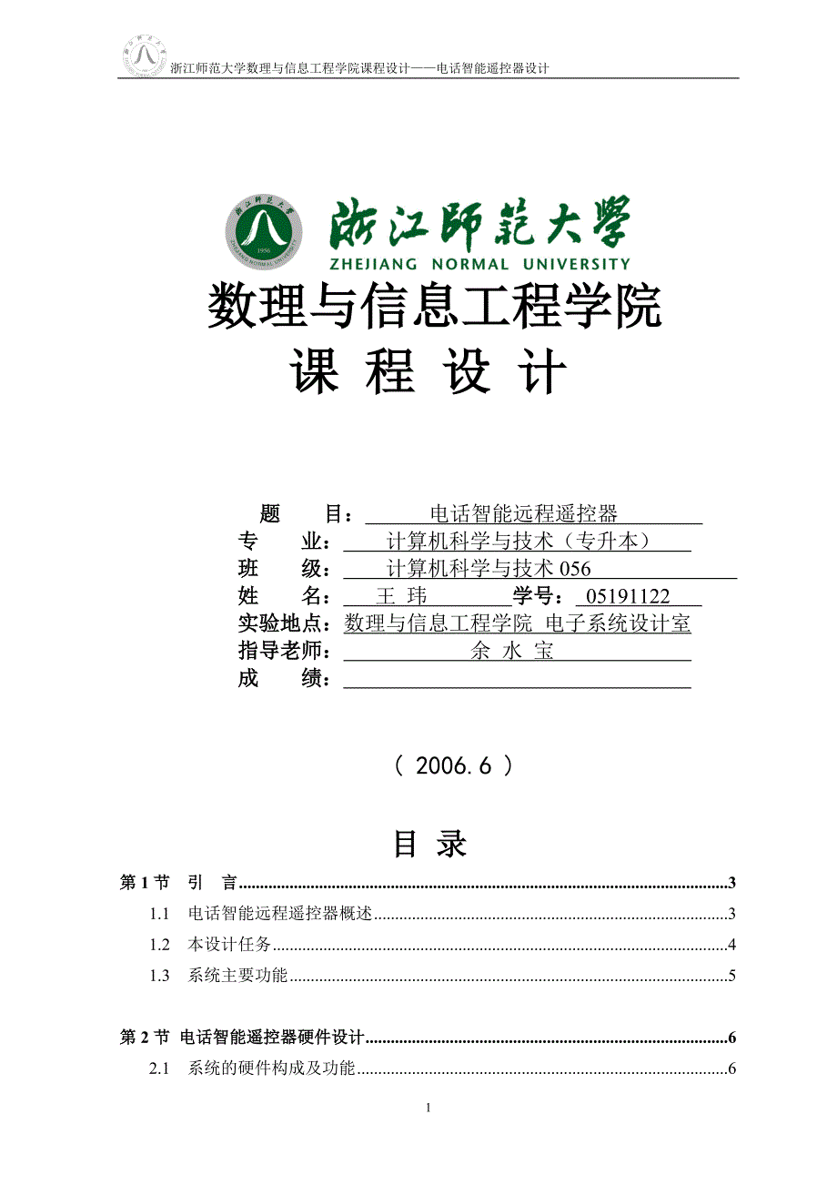 电话智能远程遥控器- 浙江师范大学_第1页