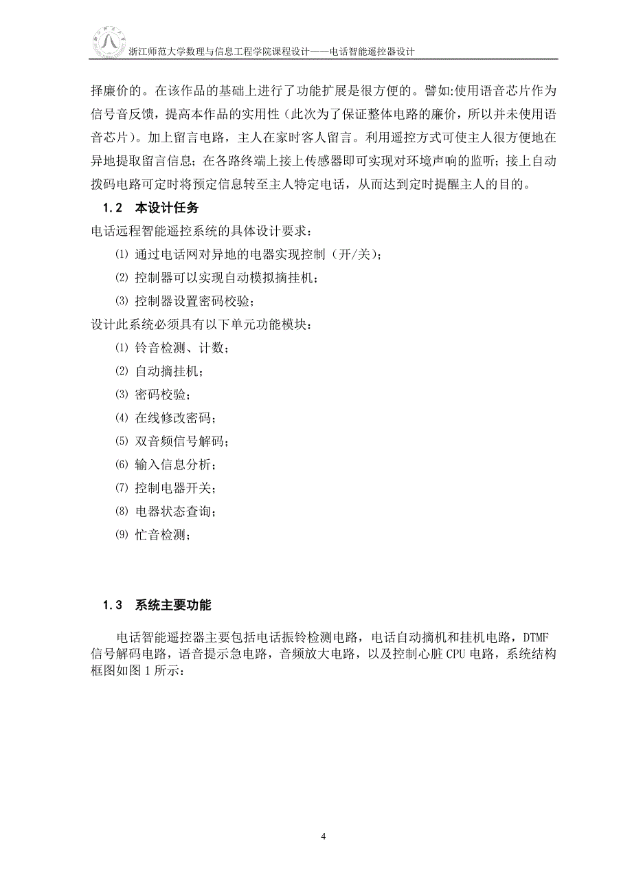 电话智能远程遥控器- 浙江师范大学_第4页