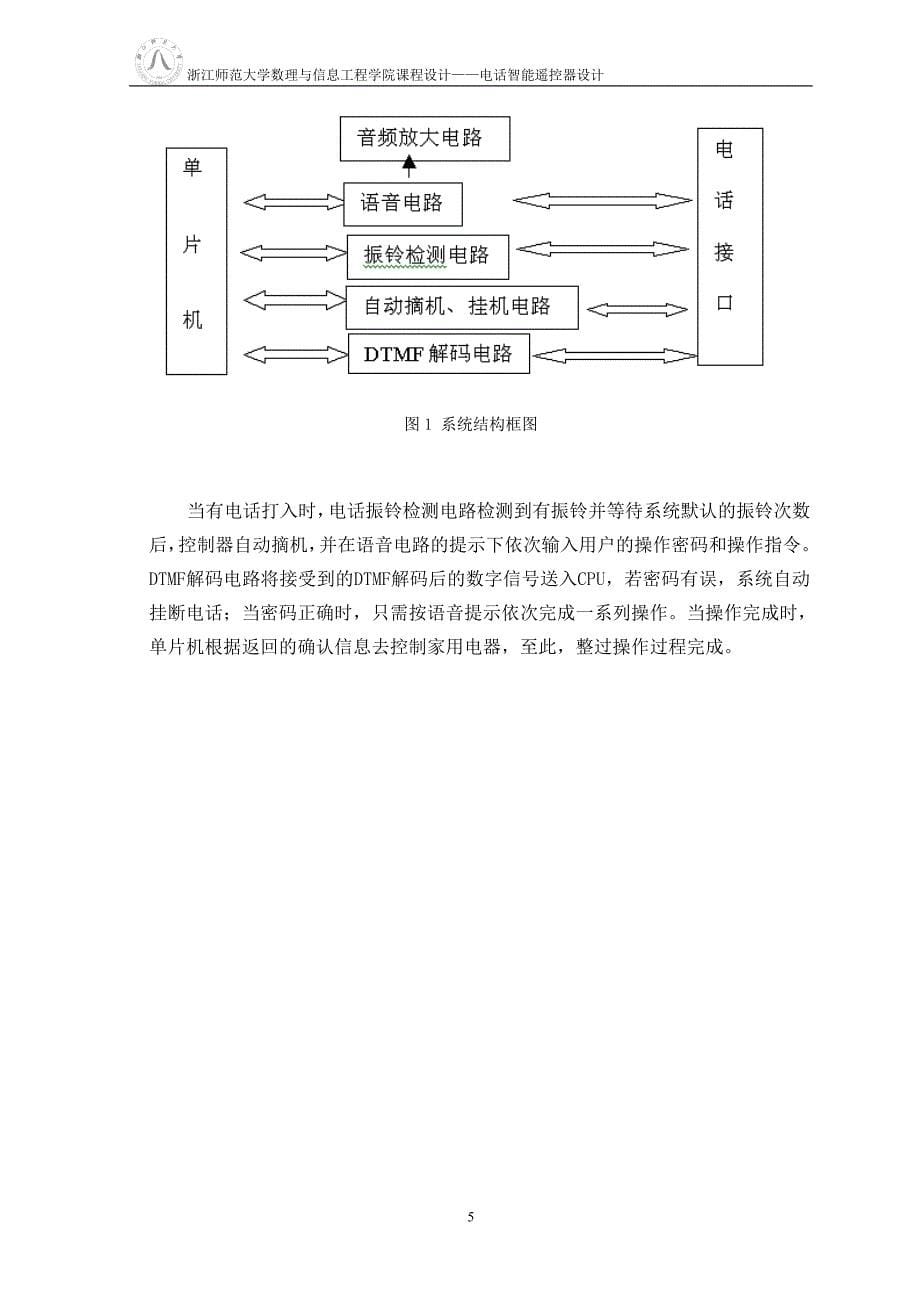 电话智能远程遥控器- 浙江师范大学_第5页