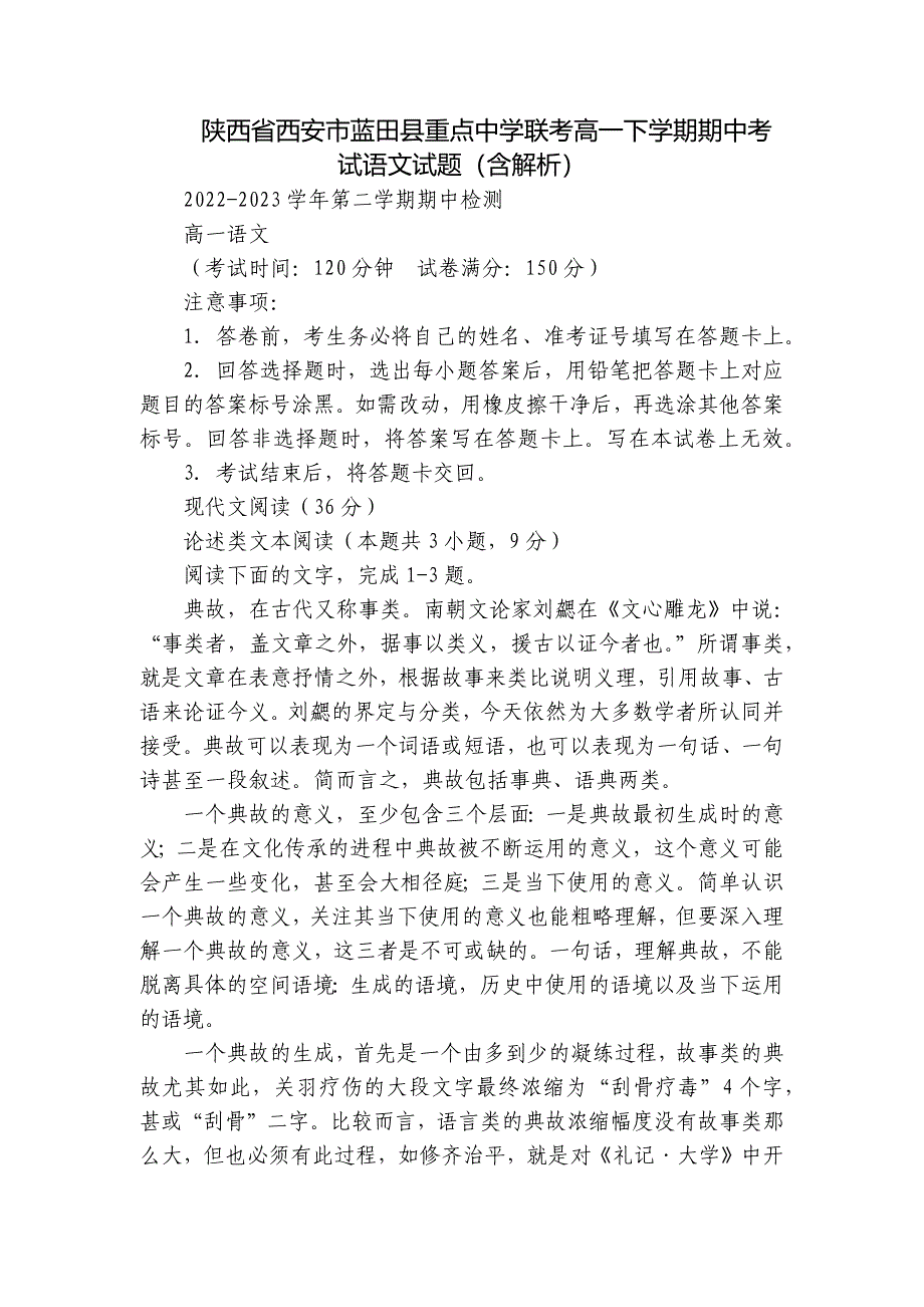 陕西省西安市蓝田县重点中学联考高一下学期期中考试语文试题（含解析）_第1页