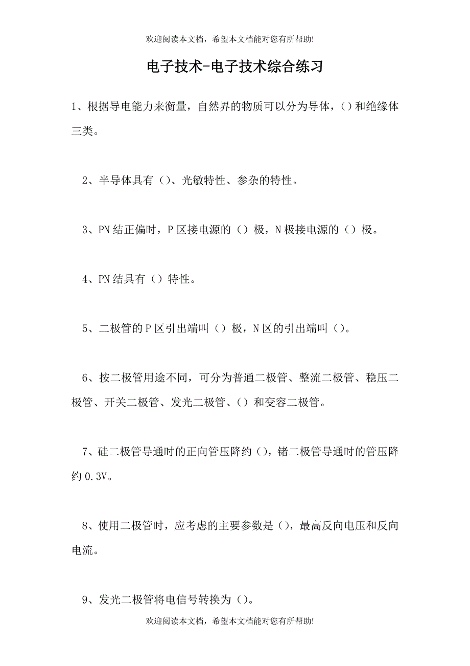 2021电子技术-电子技术综合练习（精选试题）_第1页