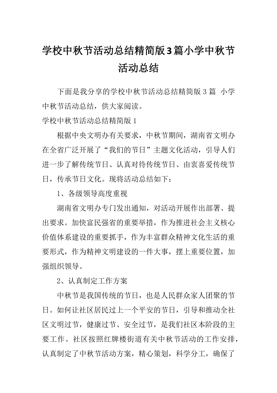 学校中秋节活动总结精简版3篇小学中秋节活动总结_第1页