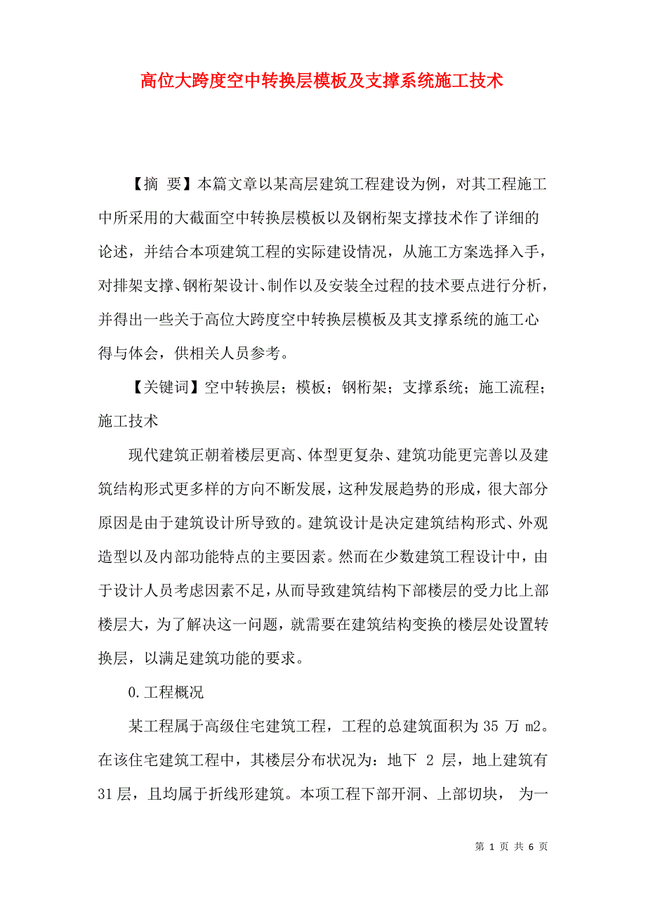 高位大跨度空中转换层模板及支撑系统施工技术_第1页